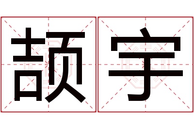 颉宇名字寓意