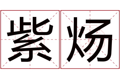 紫炀名字寓意