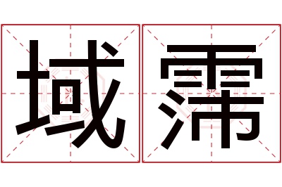 域霈名字寓意