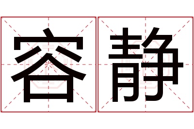 容静名字寓意