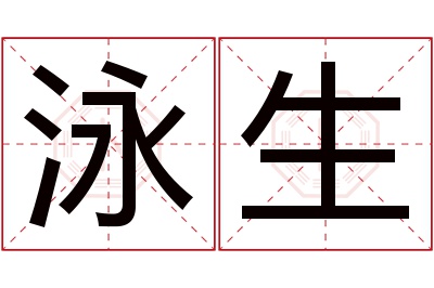 泳生名字寓意