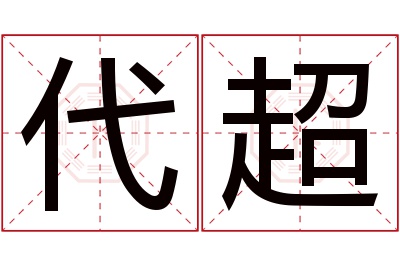 代超名字寓意