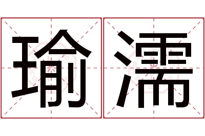 瑜濡名字寓意