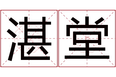 湛堂名字寓意