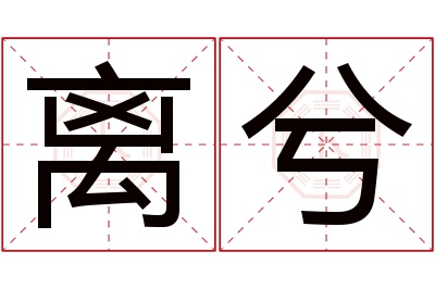 离兮名字寓意