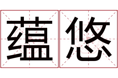 蕴悠名字寓意