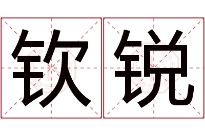 钦锐名字寓意