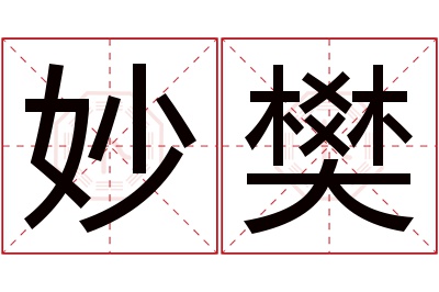 妙樊名字寓意