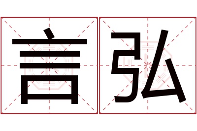 言弘名字寓意