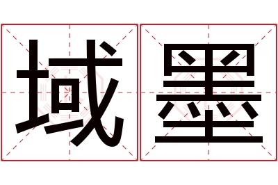 域墨名字寓意