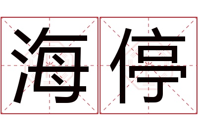 海停名字寓意