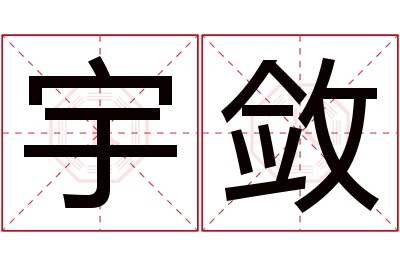 宇敛名字寓意