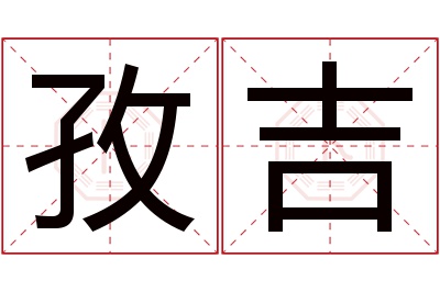 孜吉名字寓意