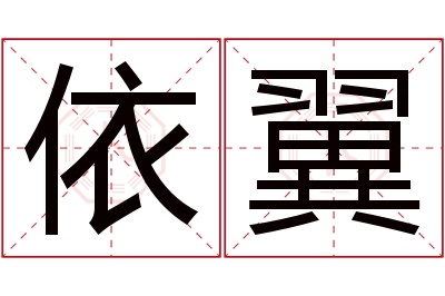 依翼名字寓意