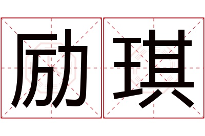 励琪名字寓意