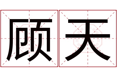 顾天名字寓意