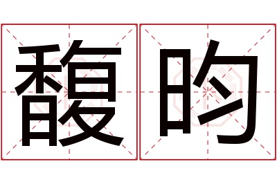 馥昀名字寓意