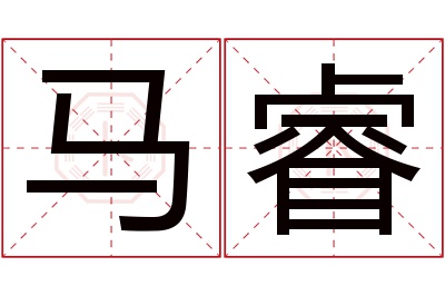 马睿名字寓意