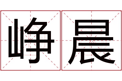 峥晨名字寓意