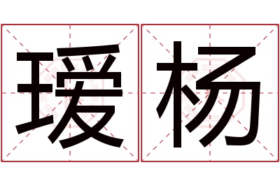 瑷杨名字寓意