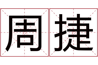 周捷名字寓意