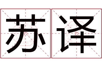 苏译名字寓意