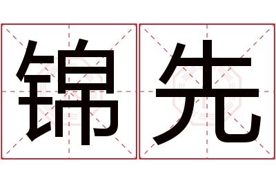 锦先名字寓意