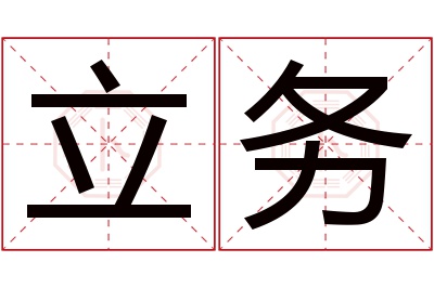 立务名字寓意