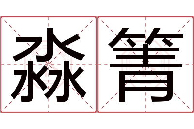 淼箐名字寓意