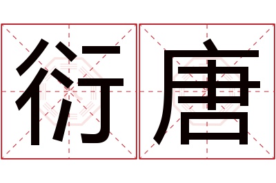 衍唐名字寓意