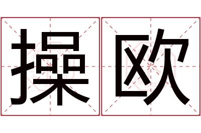 操欧名字寓意