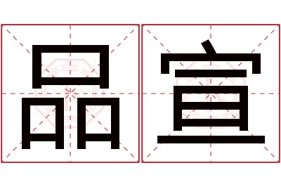 品宣名字寓意