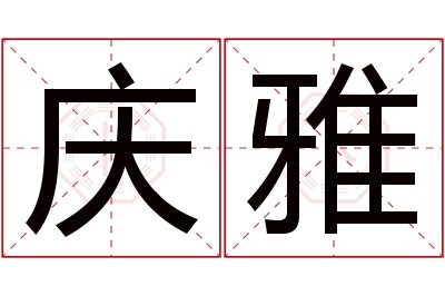 庆雅名字寓意