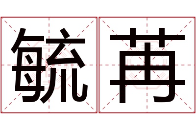 毓苒名字寓意