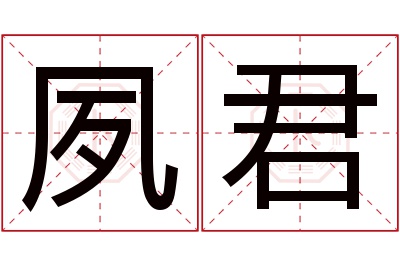 夙君名字寓意