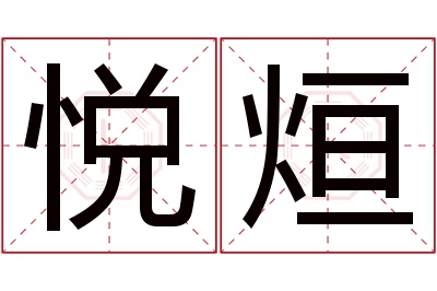 悦烜名字寓意