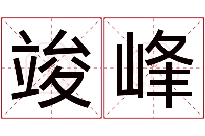 竣峰名字寓意