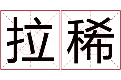 拉稀名字寓意