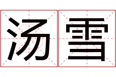 汤雪名字寓意