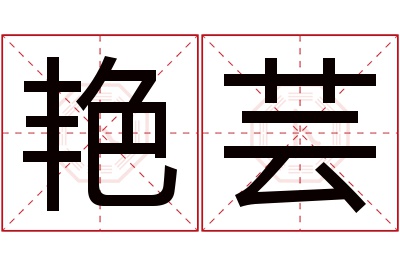 艳芸名字寓意