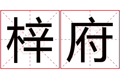 梓府名字寓意