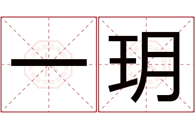 一玥名字寓意