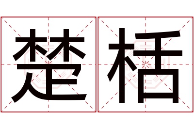 楚栝名字寓意