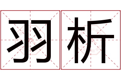 羽析名字寓意