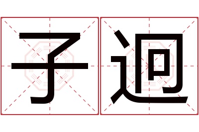 子迥名字寓意