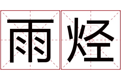 雨烃名字寓意