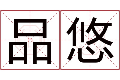 品悠名字寓意