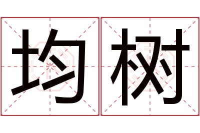 均树名字寓意