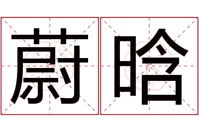 蔚晗名字寓意