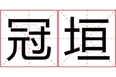 冠垣名字寓意